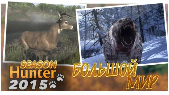 Скриншот Season hunter 2015 (Сезон охоты 2015)