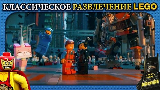 Скриншот The LEGO ® Movie Video Game
