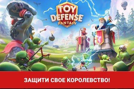 Скриншот Toy defense 3: Fantasy