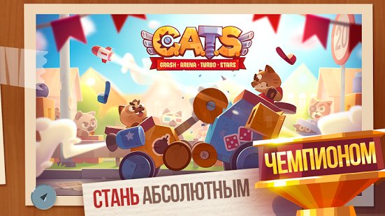 Скриншот CATS: Crash Arena Turbo Stars