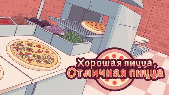 Скриншот Хорошая пицца, Отличная пицца